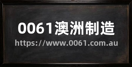 0061澳洲制造