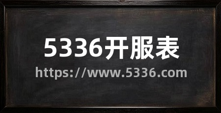 5336开服表