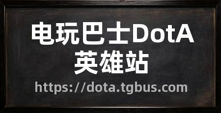 电玩巴士DotA英雄站