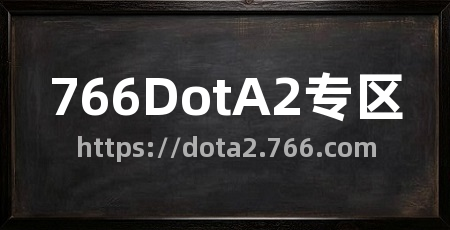 766DotA2专区