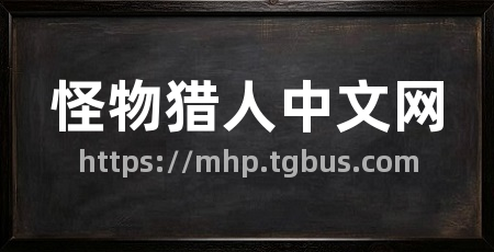 怪物猎人中文网
