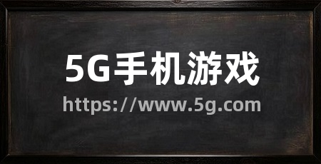 5G手机游戏