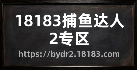 18183捕鱼达人2专区
