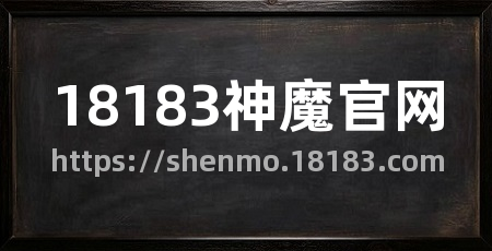 18183神魔官网
