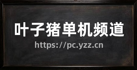 叶子猪单机频道