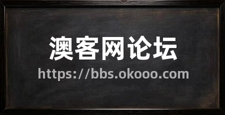澳客网论坛