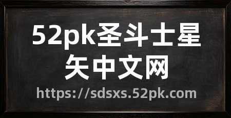 52pk圣斗士星矢中文网