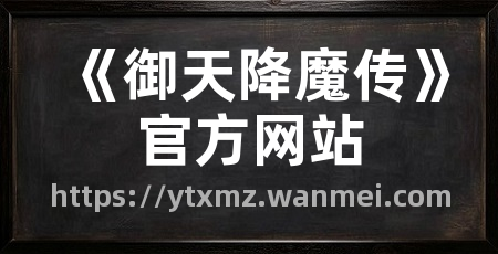 《御天降魔传》官方网站
