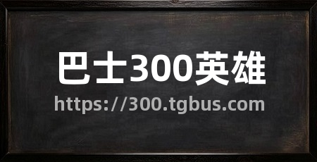 巴士300英雄