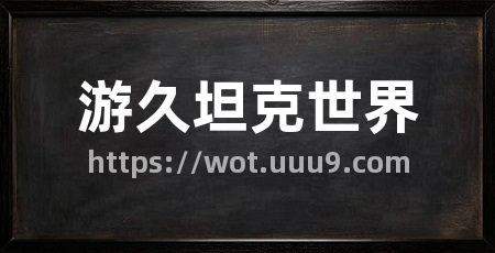 游久坦克世界