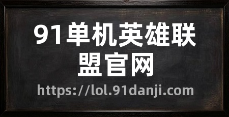91单机英雄联盟官网