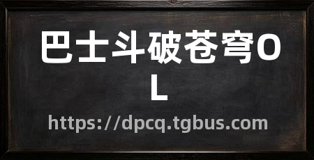 巴士斗破苍穹OL