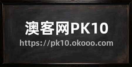 澳客网PK10