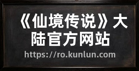《仙境传说》大陆官方网站