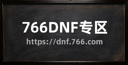 766DNF专区