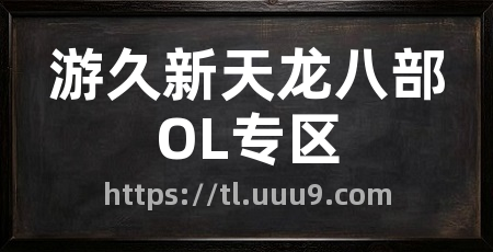 游久新天龙八部OL专区