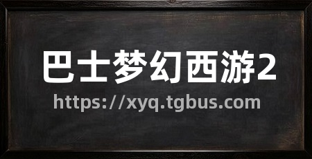 巴士梦幻西游2