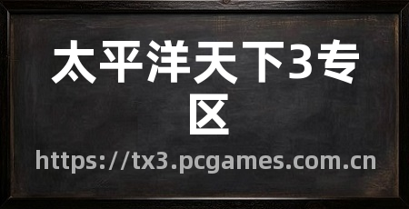 太平洋天下3专区