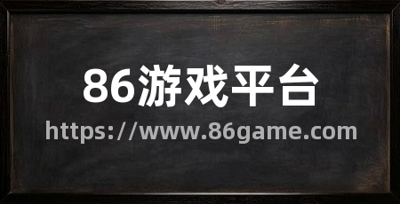 86游戏平台