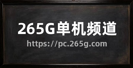 265G单机频道