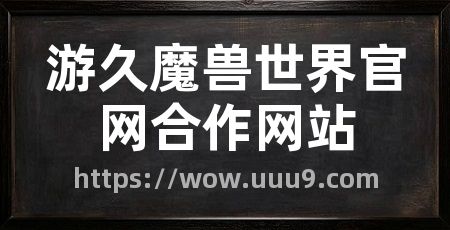 游久魔兽世界官网合作网站