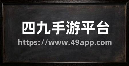 四九手游平台