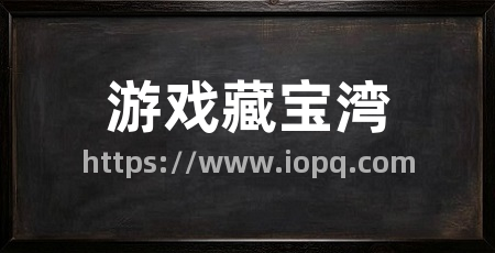 游戏藏宝湾