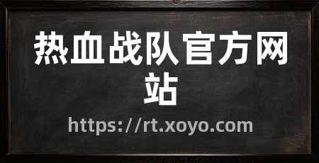 热血战队官方网站