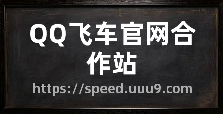QQ飞车官网合作站