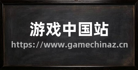 游戏中国站