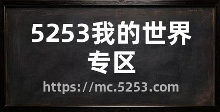 5253我的世界专区