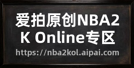 爱拍原创NBA2K Online专区