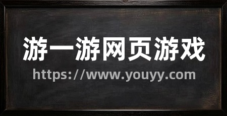 游一游网页游戏