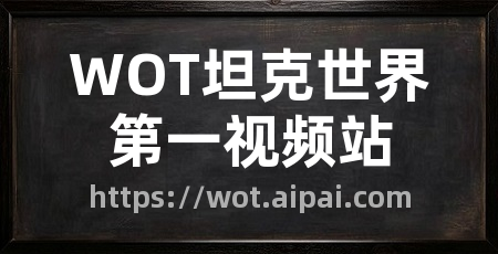 WOT坦克世界第一视频站