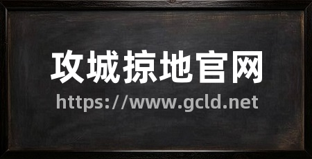 攻城掠地官网