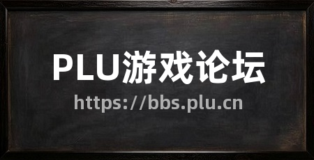PLU游戏论坛