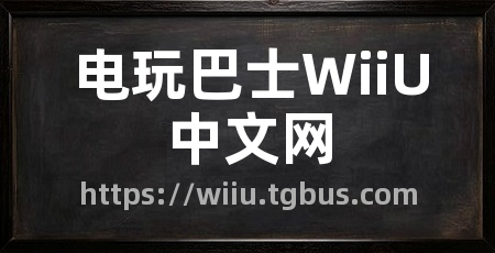 电玩巴士WiiU中文网
