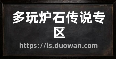 多玩炉石传说专区