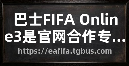 巴士FIFA Online3是官网合作专区