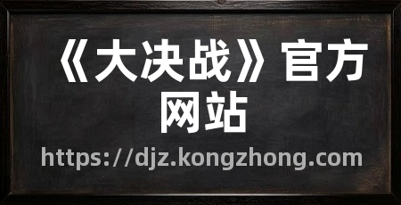 《大决战》官方网站