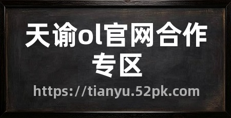 天谕ol官网合作专区