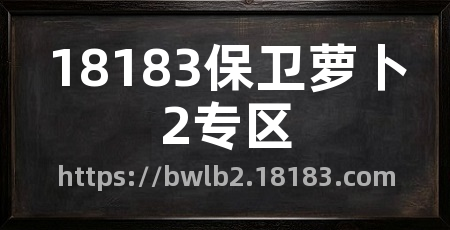 18183保卫萝卜2专区