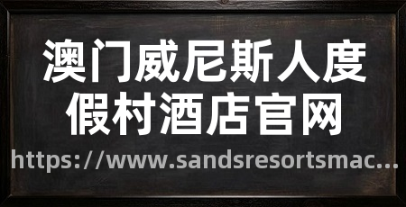 澳门威尼斯人度假村酒店官网