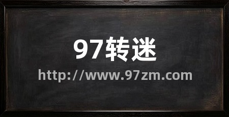 97转迷