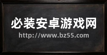 必装安卓游戏网