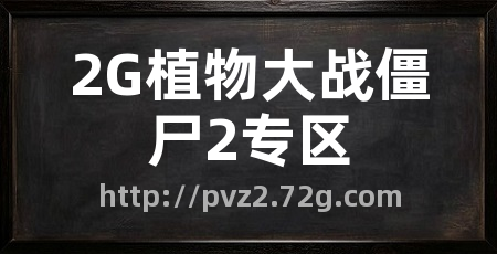 2G植物大战僵尸2专区