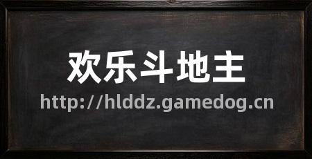 欢乐斗地主