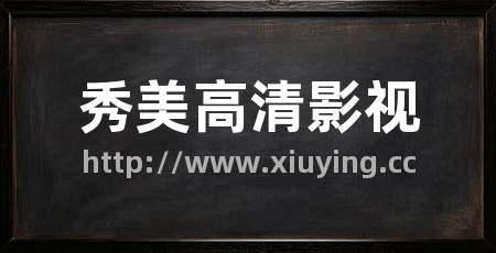 秀美高清影视