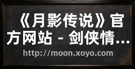 《月影传说》官方网站 - 剑侠情缘巅峰续作，燃爆PK！