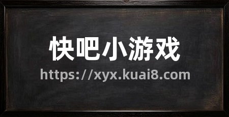 快吧小游戏